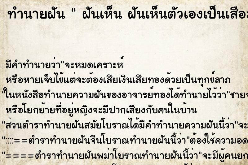 ทำนายฝัน  ฝันเห็น ฝันเห็นตัวเองเป็นเสือสมิง ตำราโบราณ แม่นที่สุดในโลก